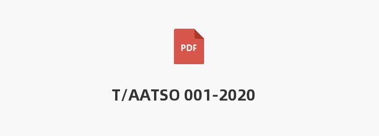 T/AATSO 001-2020